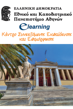 200 προγράμματα e-learning από το Πανεπιστήμιο Αθηνών