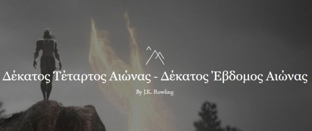 Η ιστορία της μαγείας στη Βόρειο Αμερική από την Τζόαν Ρόουλινγκ