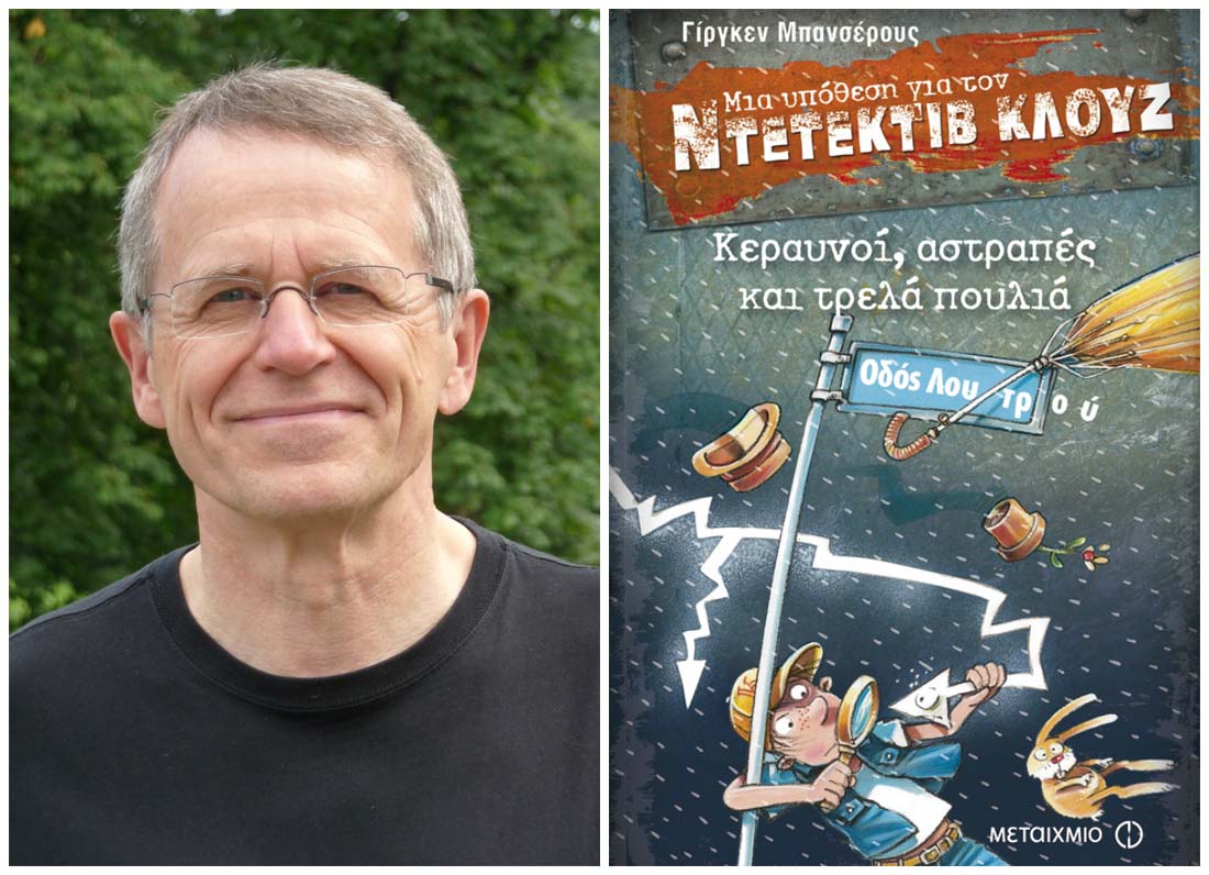 Ο συγγραφέας του «Ντετέκτιβ Κλουζ» Γίργκεν Μπανσέρους στην Ελλάδα