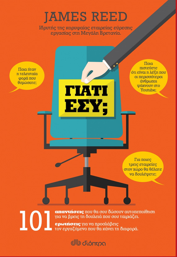 Kερδίστε το βιβλίο «Γιατί εσύ;» του James Reed