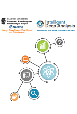 «Διεπιστημονικότητα, Επιμόρφωση & Αγορά Εργασίας» Ημερίδα από το Ε-Learning του ΕΚΠΑ