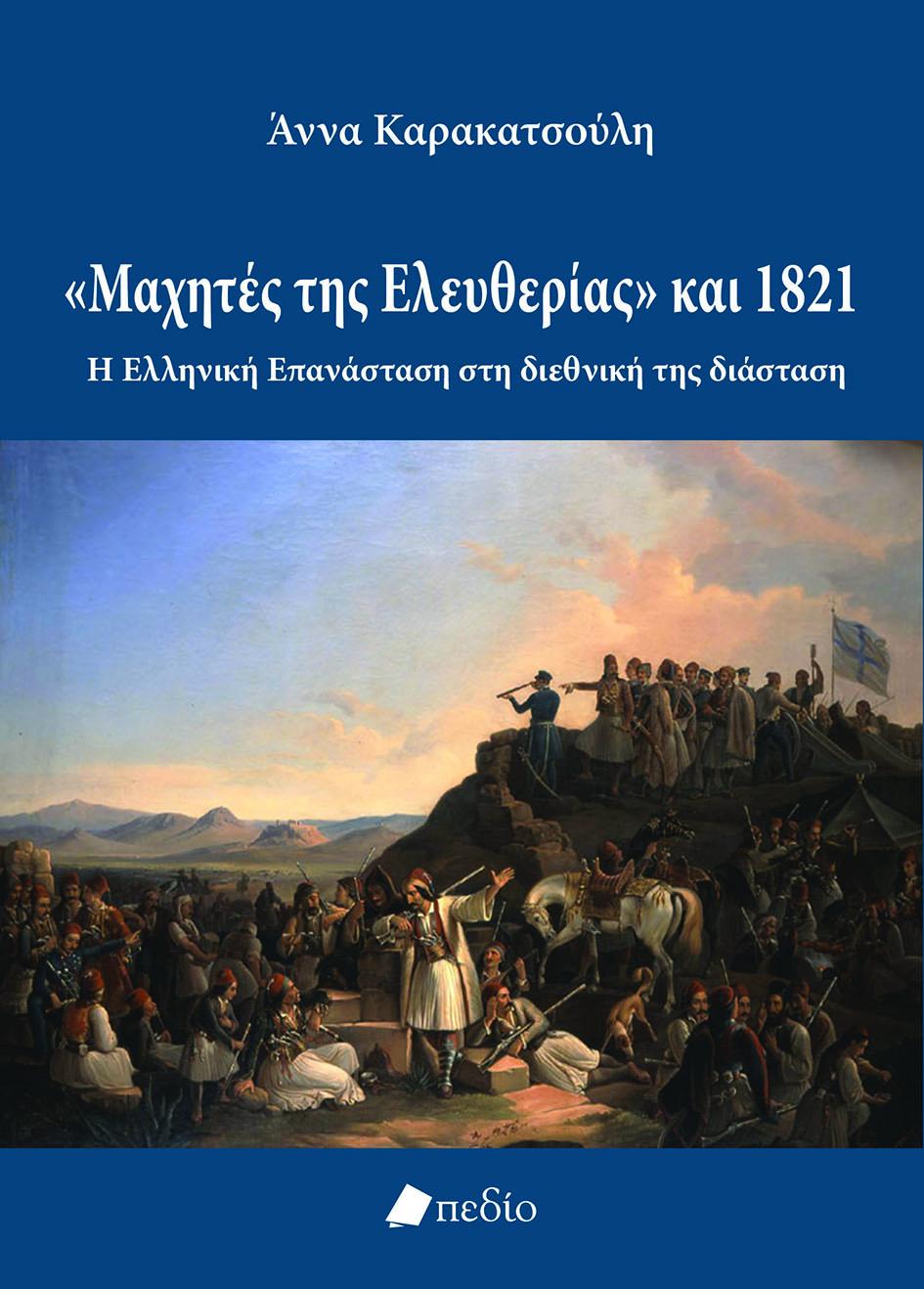«Μαχητές της Ελευθερίας» και 1821: Η Ελληνική Επανάσταση στη διεθνική της διάσταση