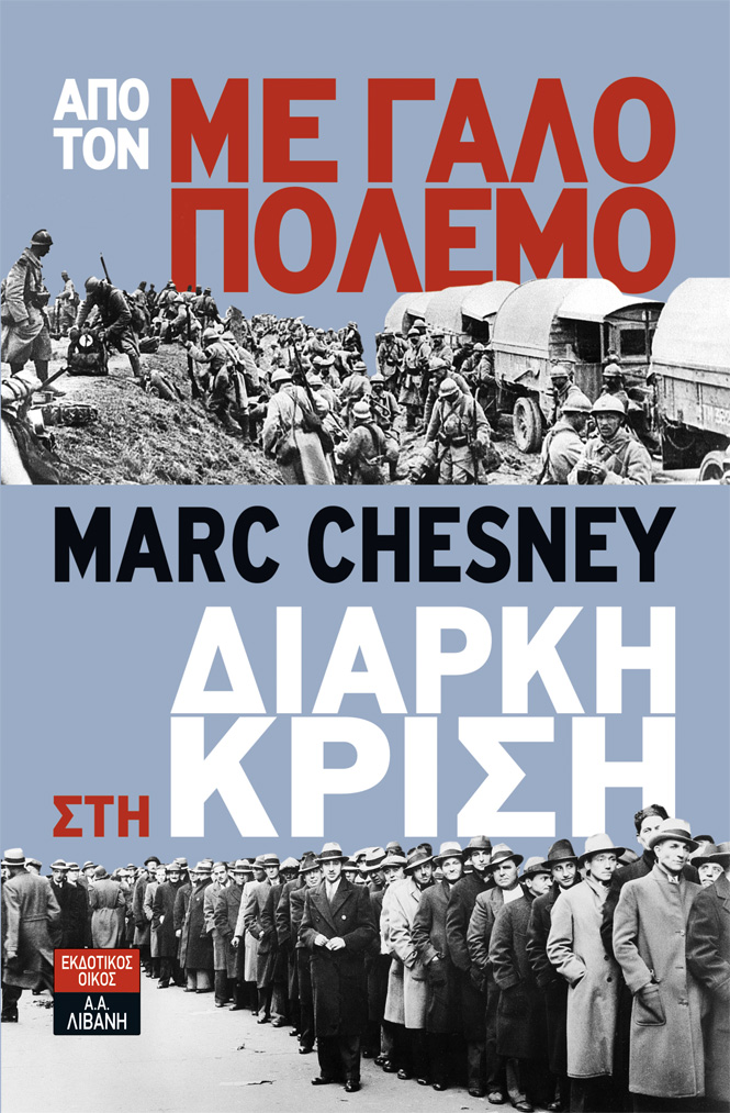 «Από τον μεγάλο πόλεμο στη διαρκή κρίση» του Μαρκ Σενέ