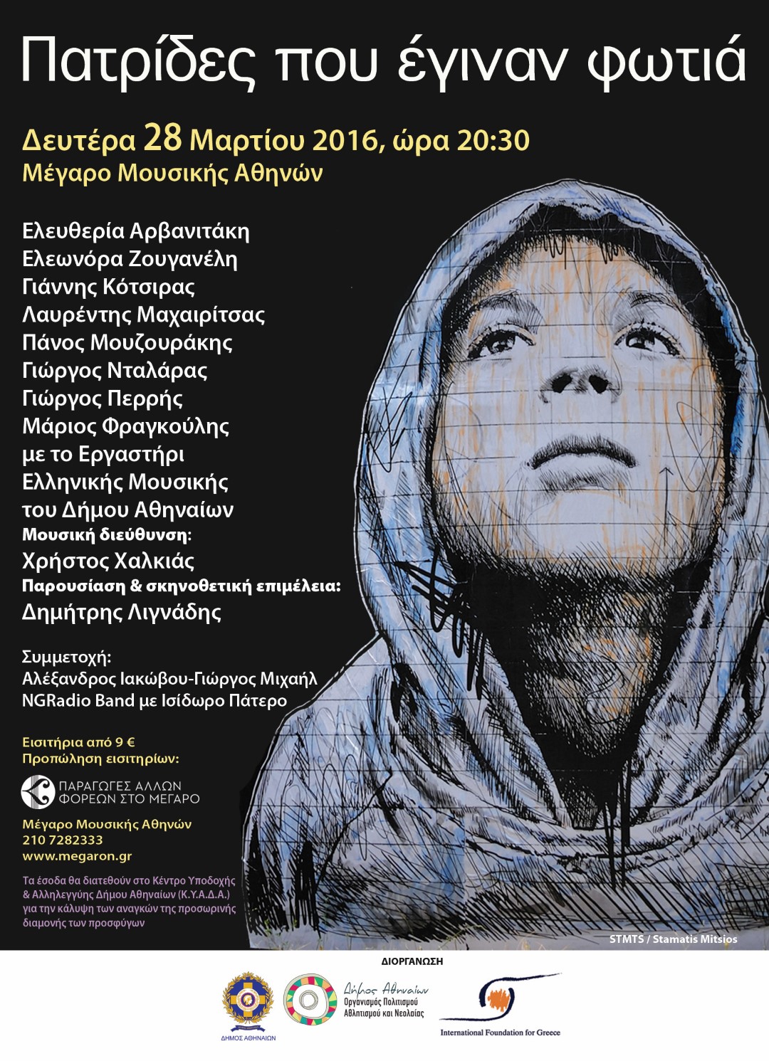 Συναυλία αλληλεγγύης για τους πρόσφυγες με πλήθος καλλιτεχνών