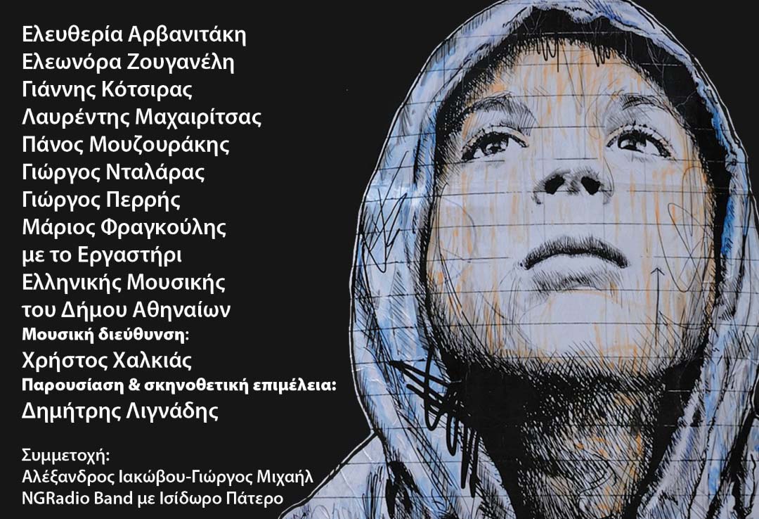 Συναυλία αλληλεγγύης για τους πρόσφυγες με πλήθος καλλιτεχνών