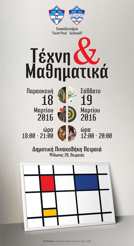 «Τέχνη και Μαθηματικά»: Έκθεση των μαθητών του Saint Paul-Δελασάλ στον Πειραιά