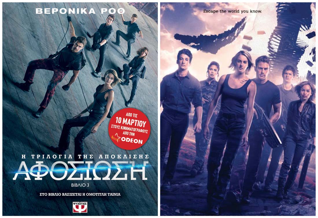 «Η Τριλογία της Απόκλισης: Αφοσίωση»: Κερδίστε το βιβλίο όπου βασίστηκε η ταινία