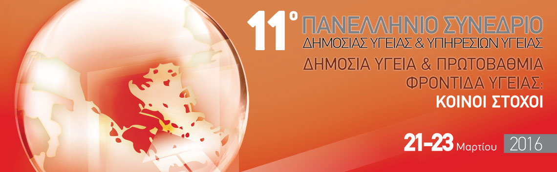 Ξεκινά τη Δευτέρα το 11ο Πανελλήνιο Συνέδριο Δημόσιας Υγείας