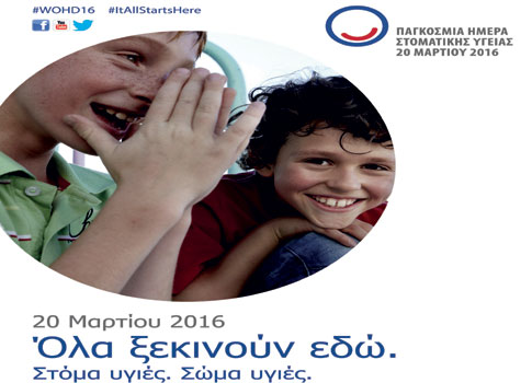 Παγκόσμια Ημέρα Στοματικής Υγείας η 20η Μαρτίου