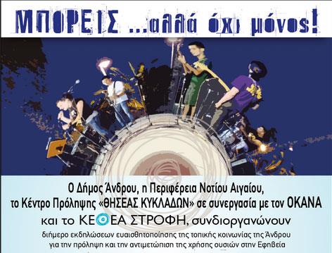 Ενημερωτική επίσκεψη του ΚΕΘΕΑ ΣΤΡΟΦΗ στην Άνδρο