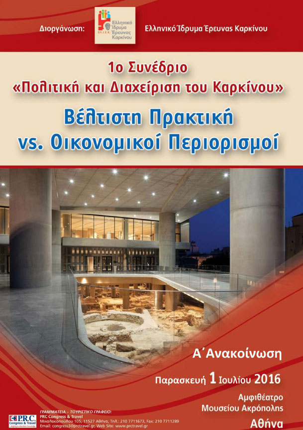 Συνέδριο για την «Πολιτική και Διαχείριση του Καρκίνου»