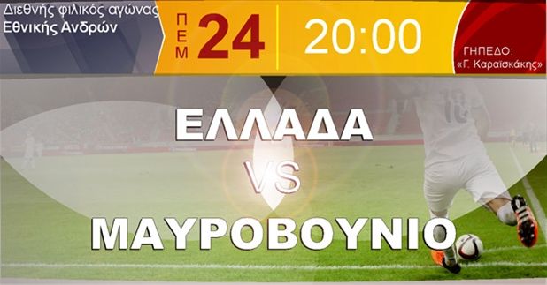 Νέο ξεκίνημα για την Εθνική στο φιλικό με το Μαυροβούνιο