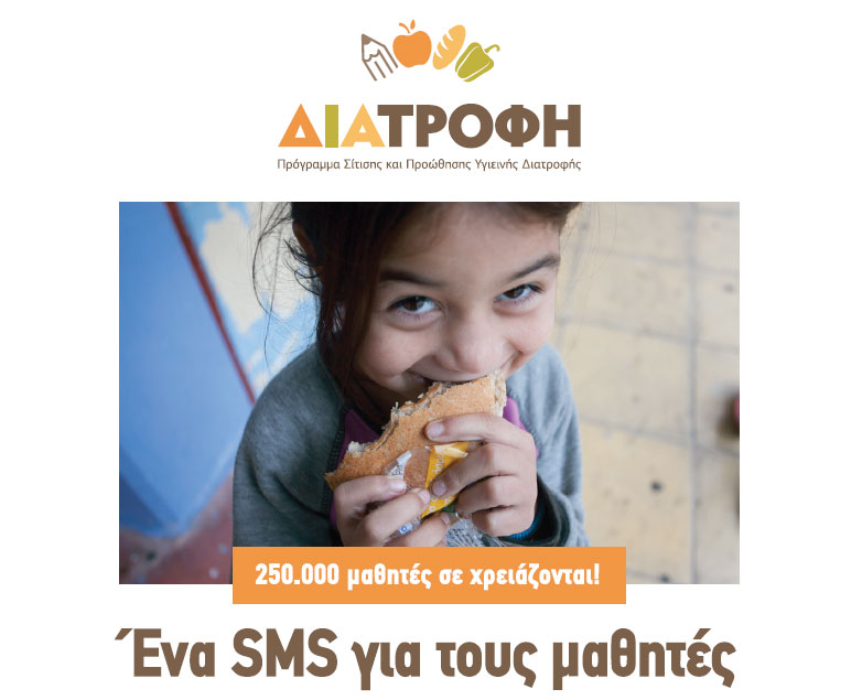 Ένα SMS για τους μαθητές που επωφελούνται από το πρόγραμμα ΔΙΑΤΡΟΦΗ