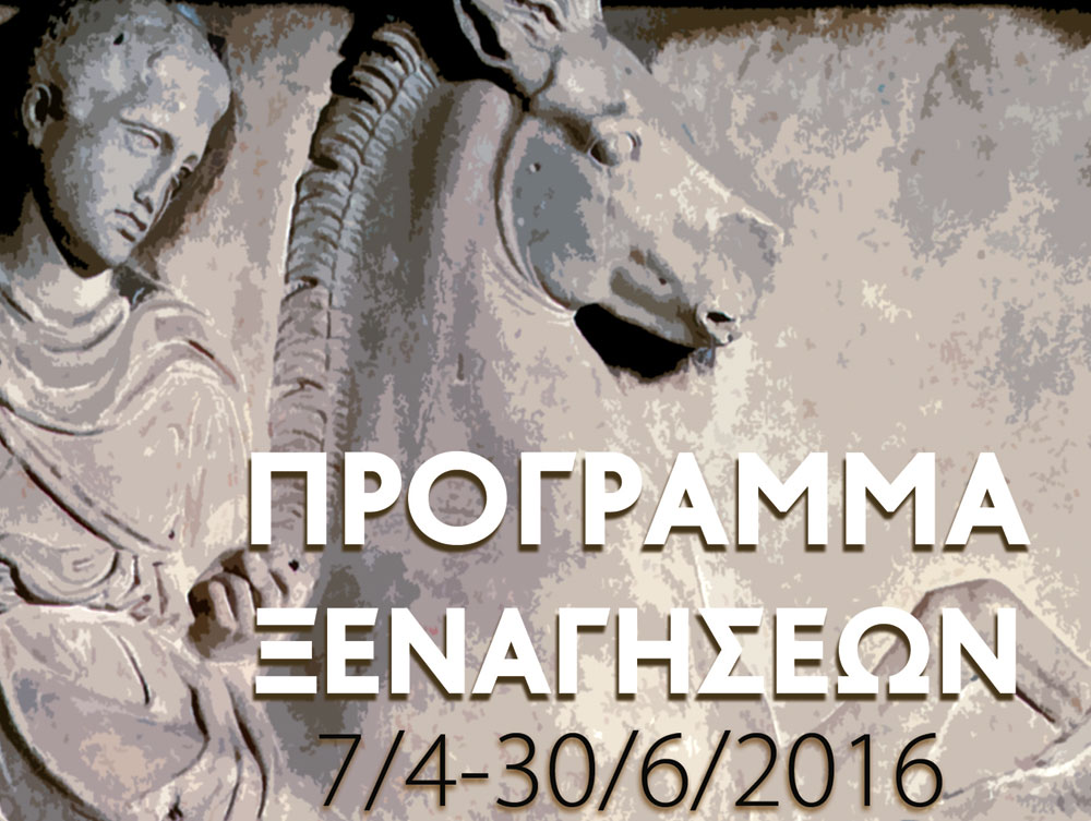 Πρόγραμμα δωρεάν ξεναγήσεων στον πολιτιστικό πλούτο της Αθήνας