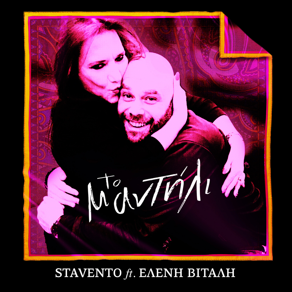 Ακούστε το νέο τραγούδι των Stavento με την Ελένη Βιτάλη