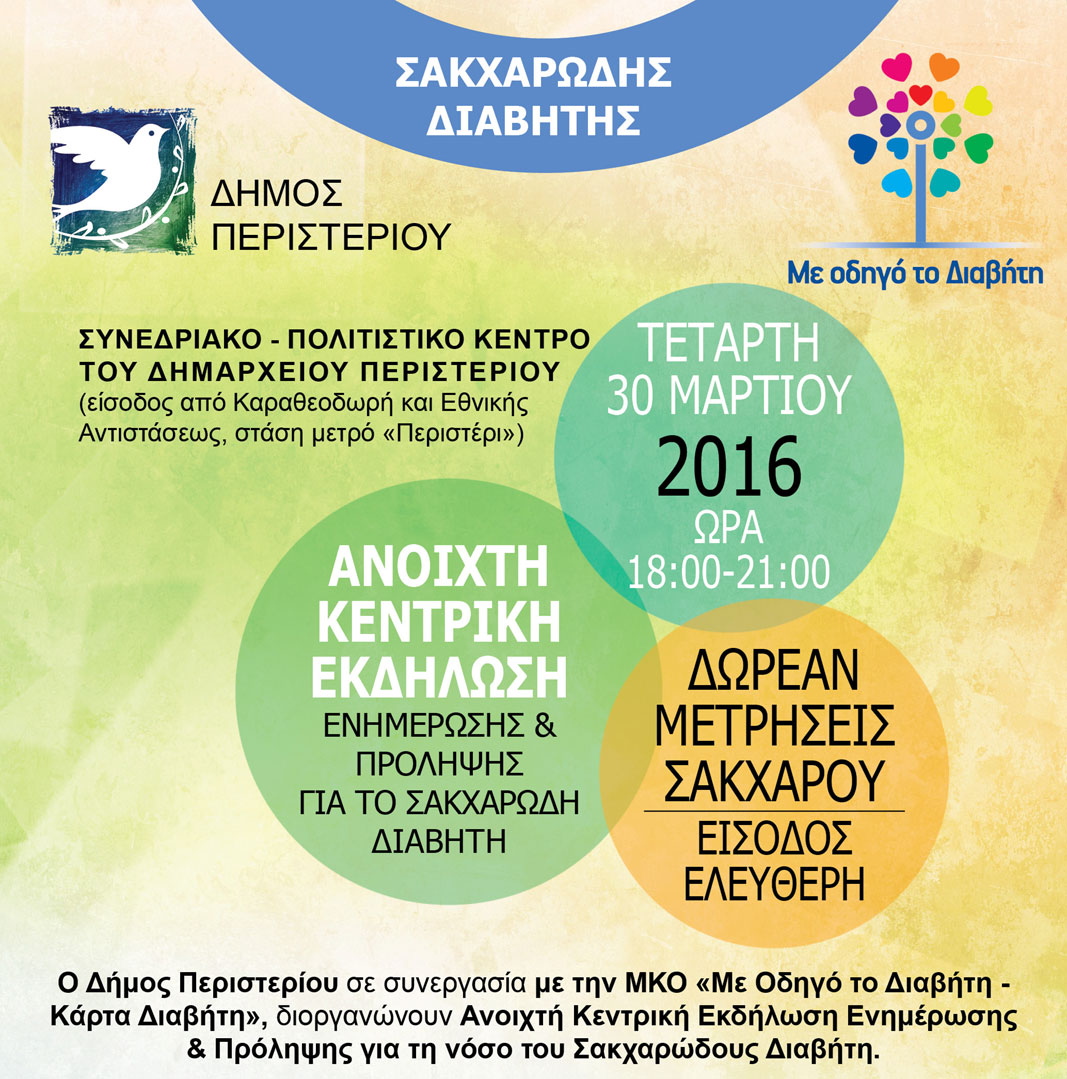 Ενημερωτική εκδήλωση για τον σακχαρώδη διαβήτη στο Περιστέρι