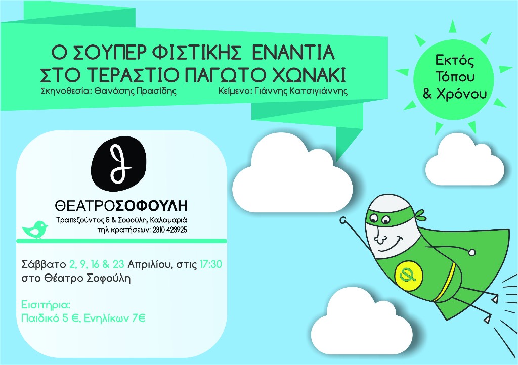«Ο Σούπερ Φυστίκης ενάντια στο τεράστιο Παγωτό Χωνάκι» στο Θέατρο Σοφούλη
