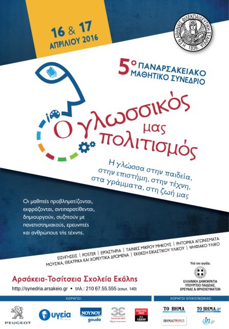 Ο γλωσσικός μας πολιτισμός στο 5ο Παναρσακειακό Μαθητικό Συνέδριο