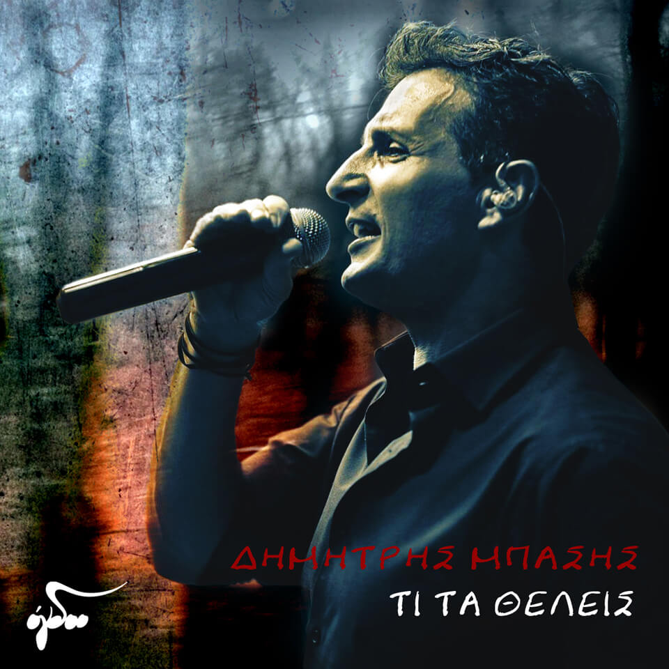 Ακούστε το νέο τραγούδι του Δημήτρη Μπάση