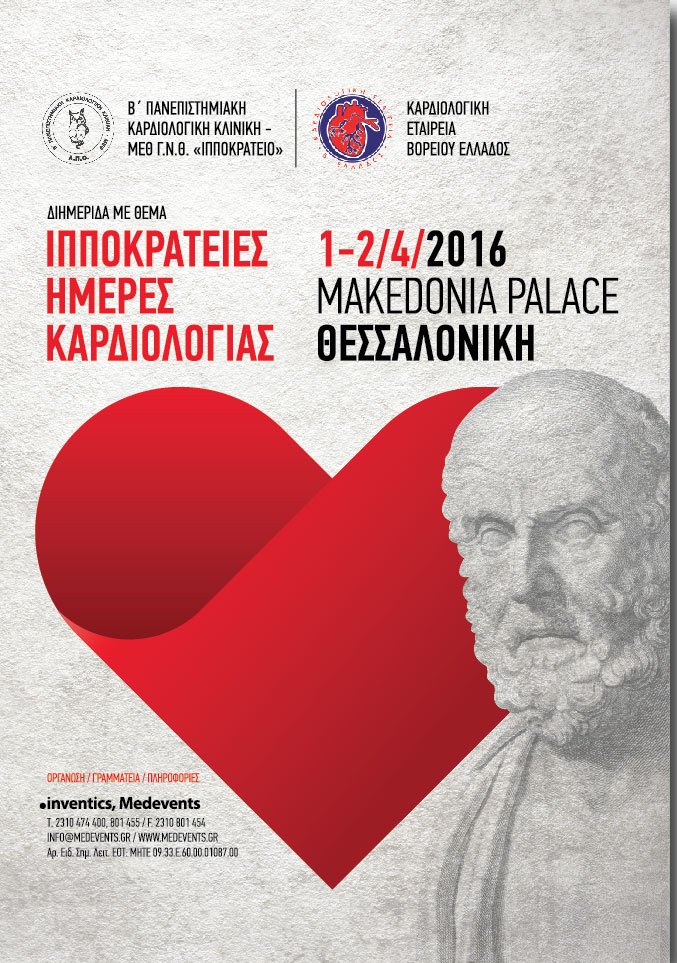 Στις 1-2 Απριλίου οι «Ιπποκράτειες Ημέρες Καρδιολογίας» στη Θεσσαλονίκη