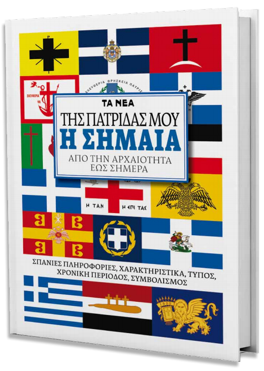 «Της Πατρίδας μου η σημαία» από Τα Νέα Σαββατοκύριακο