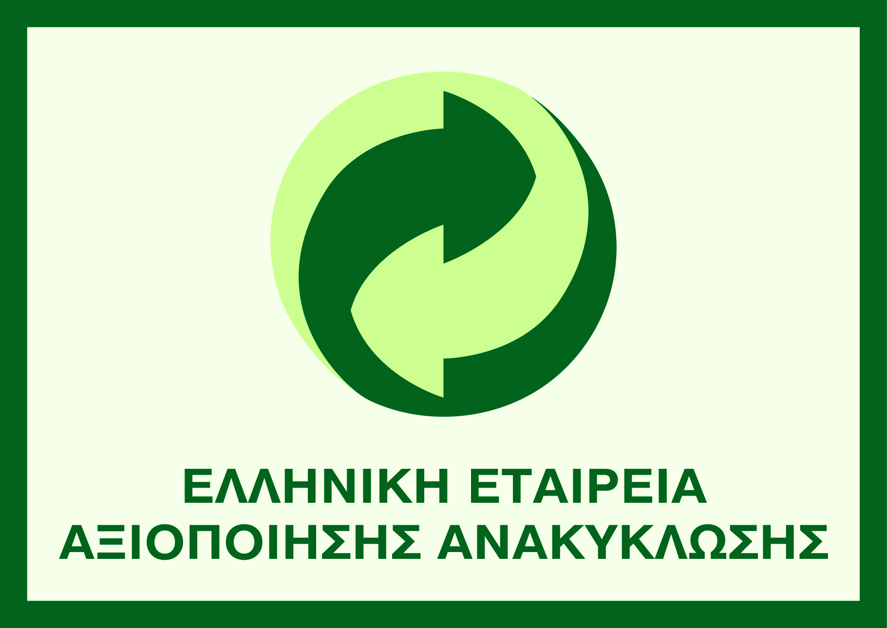 Οι Έλληνες αγάπησαν την ανακύκλωση το 2015