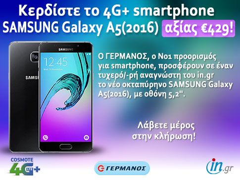 Έγινε η κλήρωση για το 4G+ smartphone SAMSUNG Galaxy A5(2016)