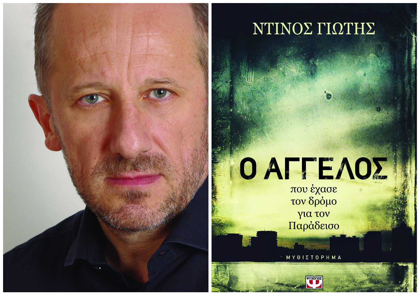 Ντίνος Γιώτης: Οι νέοι της εποχής είναι αθώοι του αίματος