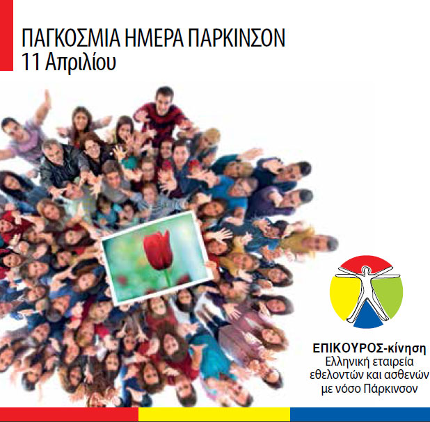 Θεατρικό δρώμενο για τη ζωή των ανθρώπων με νόσο Πάρκινσον