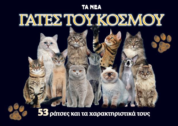 Πρωτιά για τις γάτες στην Ευρώπη