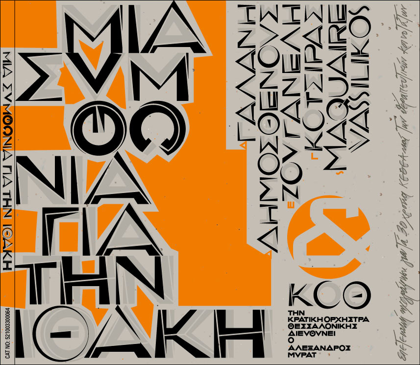 Κερδίστε το συλλεκτικό CD «Μια Συμφωνία για την Ιθάκη»