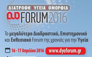 Η πρόληψη και η θωράκιση της υγείας των Ελλήνων στόχος του DYO FORUM