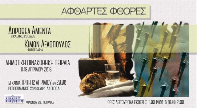 Έκθεση για τη φθορά και το χρόνο στη Δημοτική Πινακοθήκη Πειραιά