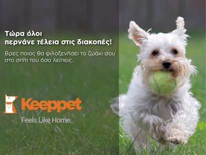 KeepPet.gr: Κοινωνικό δίκτυο για, επί πληρωμή, φιλοξενία ζώων