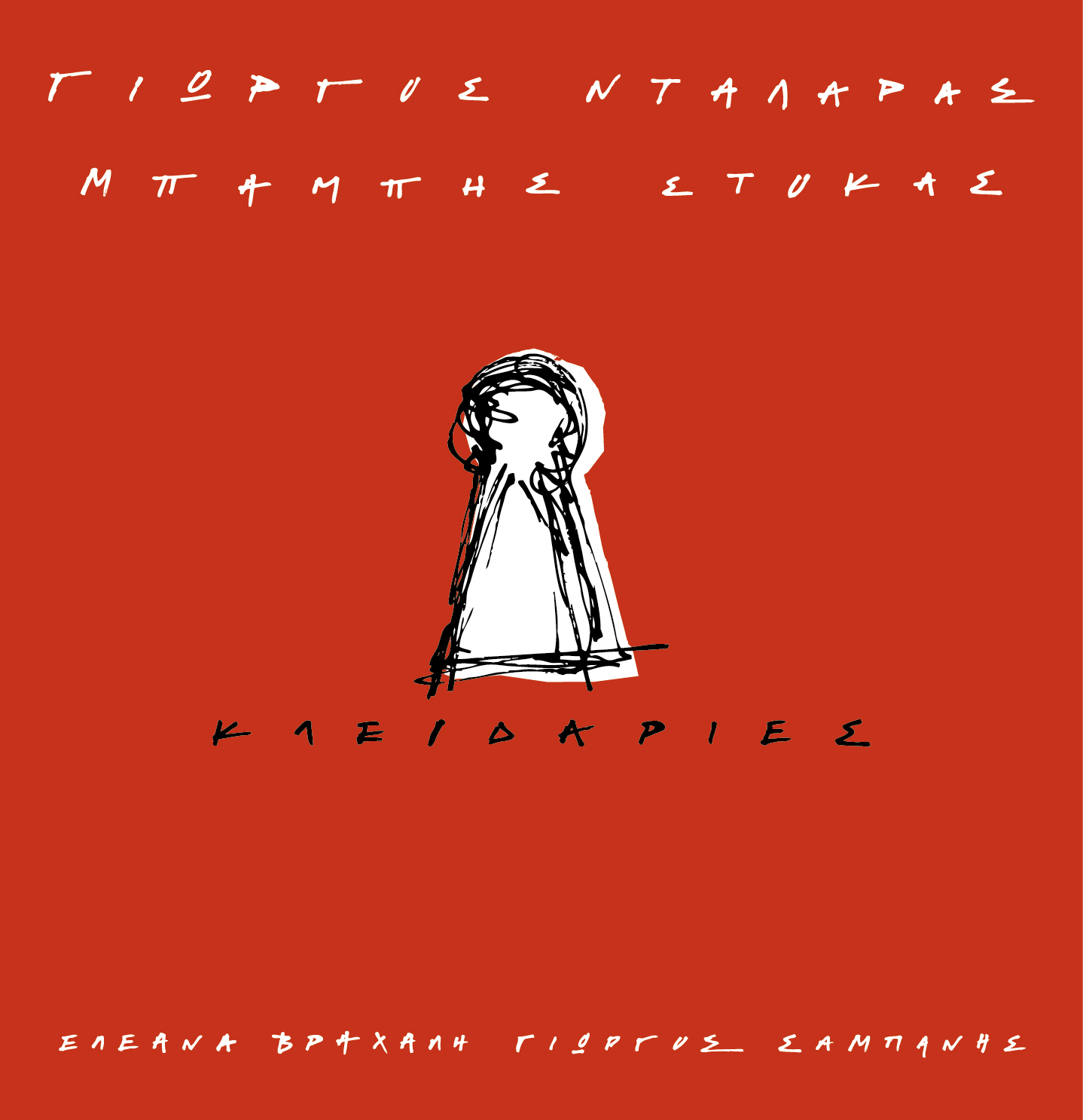 «Κλειδαριές»: Ακούστε το νέο τραγούδι του Γιώργου Νταλάρα με τον Μπάμπη Στόκα