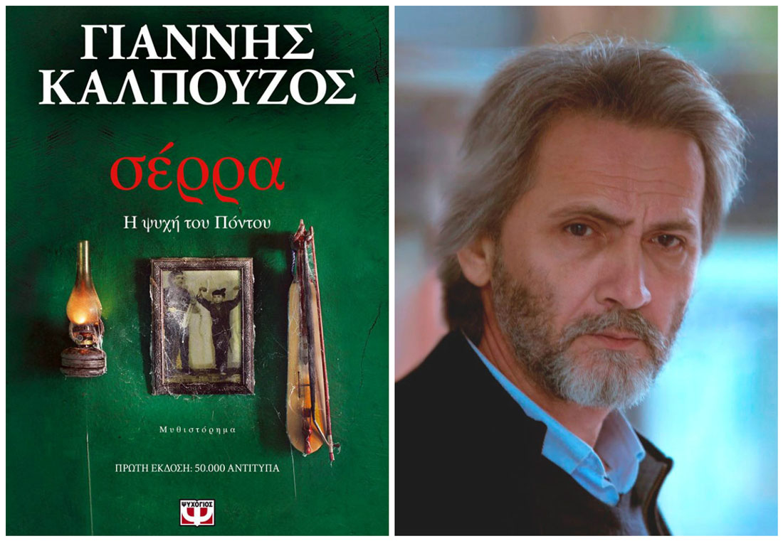 «Σέρρα. Η ψυχή του Πόντου»: Κερδίστε το νέο βιβλίο του Γιάννη Καλπούζου