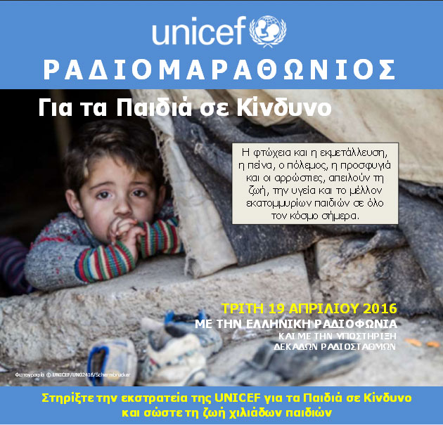 Ραδιομαραθώνιος της UNICEF για τα «Παιδιά σε Κίνδυνο»