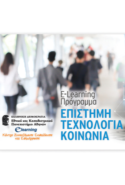 «Επιστήμη, Τεχνολογία, Κοινωνία»: Νέο πρόγραμμα από το E-Learning του Πανεπιστημίου Αθηνών