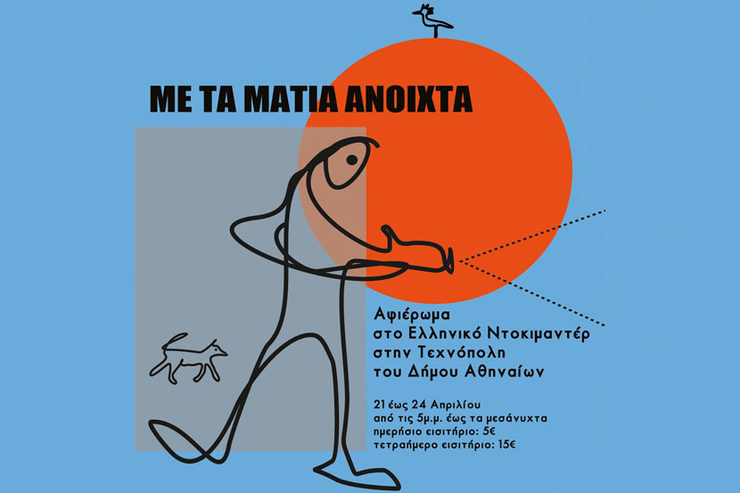 Τετραήμερο αφιέρωμα στο ελληνικό ντοκιμαντέρ «Με τα μάτια ανοιχτά»