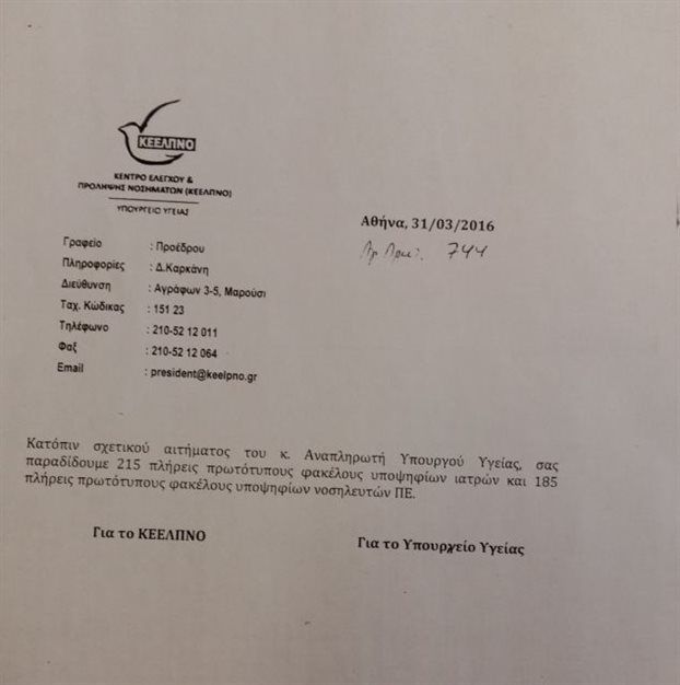 Το έγγραφο του ΚΕΕΛΠΝΟ με την παρέμβαση Π. Πολάκη