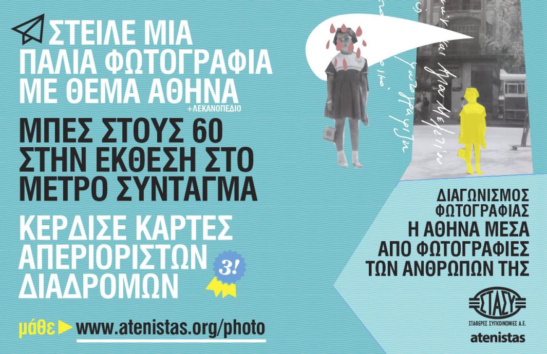 Διαγωνισμός φωτογραφίας: Η παλιά Αθήνα μέσα από εικόνες των ανθρώπων της