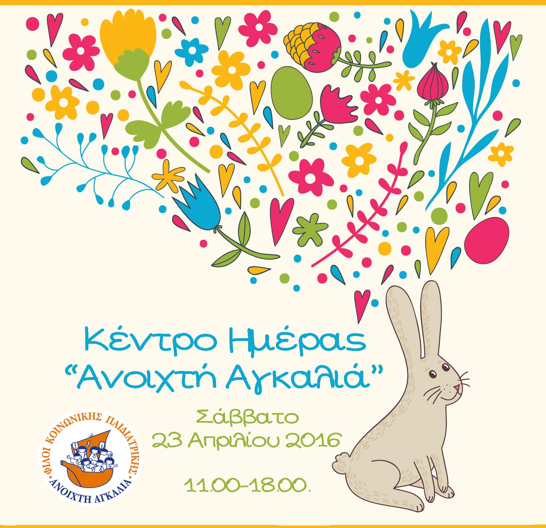 Πασχαλινό bazaar από την «Ανοιχτή Αγκαλιά» στο Κορωπί