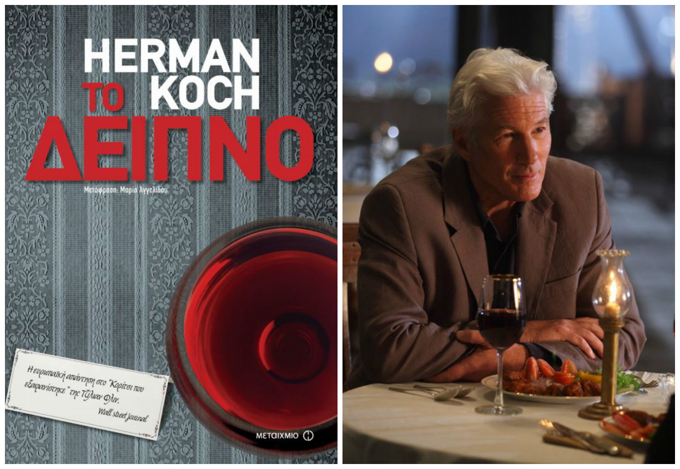 «Το Δείπνο» γίνεται ταινία με τον Ρίτσαρντ Γκιρ: Κερδίστε το βιβλίο