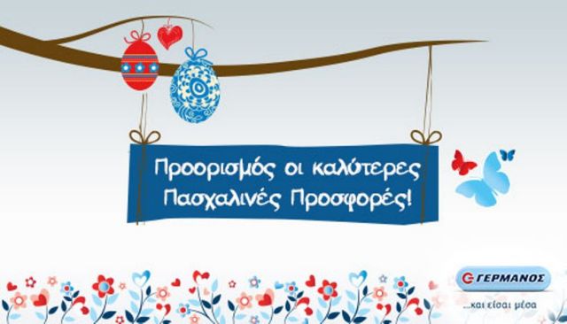 Πασχαλινές προσφορές και στα καταστήματα ΓΕΡΜΑΝΟΣ
