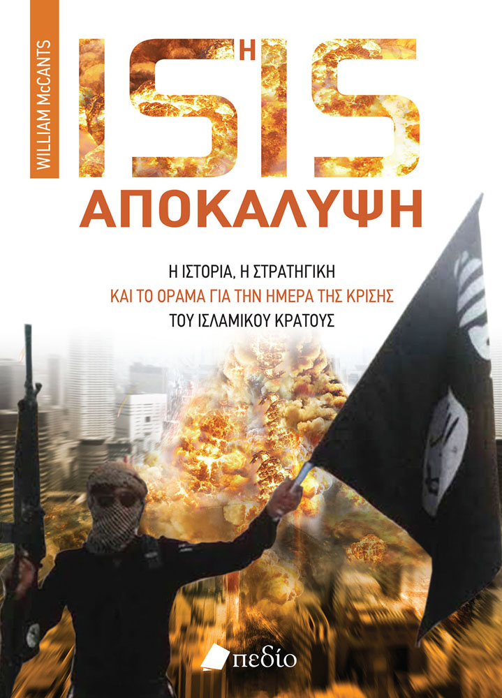 «ΙSIS η αποκάλυψη»: Κερδίστε το βιβλίο του William McCants για το Ισλαμικό Κράτος