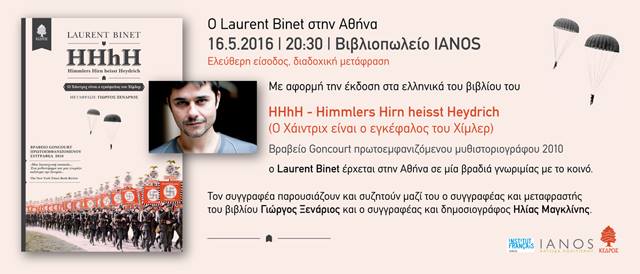Στην Αθήνα ο Laurent Binet, συγγραφέας του «HHhH - Himmlers Hirn heisst Heydrich»