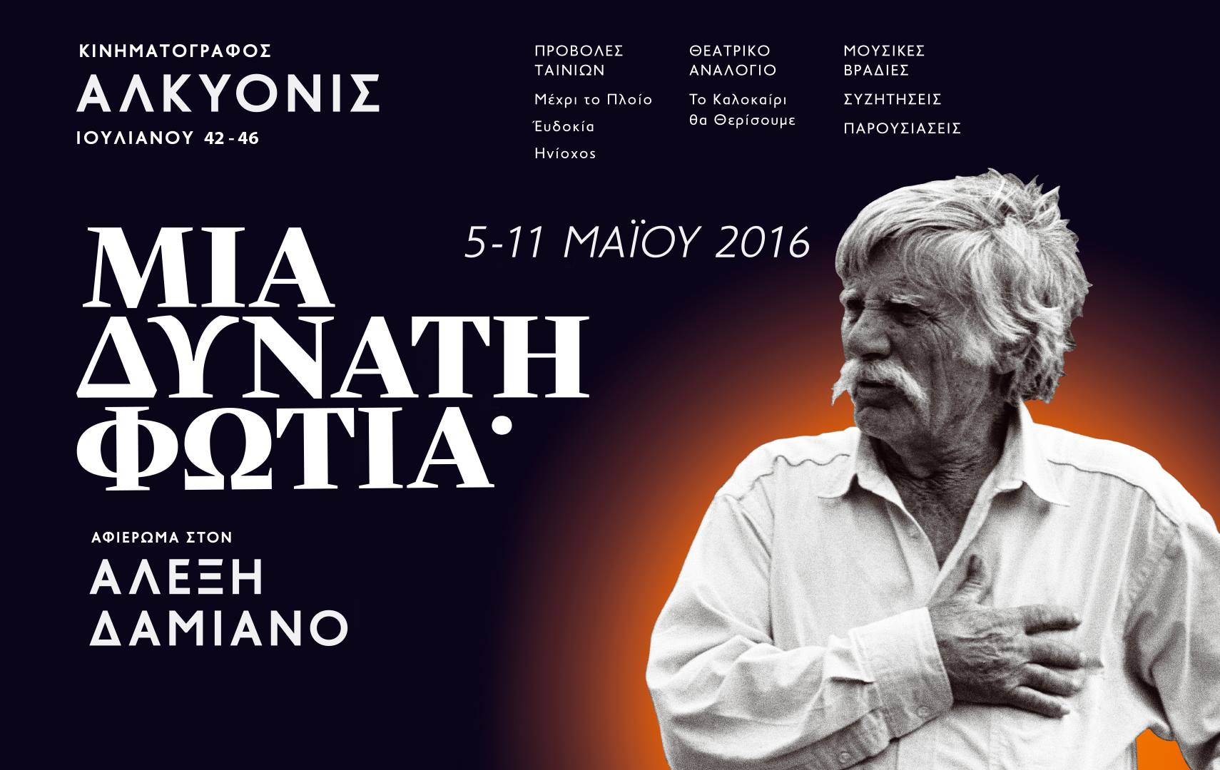 Επτά ημέρες αφιερωμένες στον Αλέξη Δαμιανό στην Αλκυονίδα