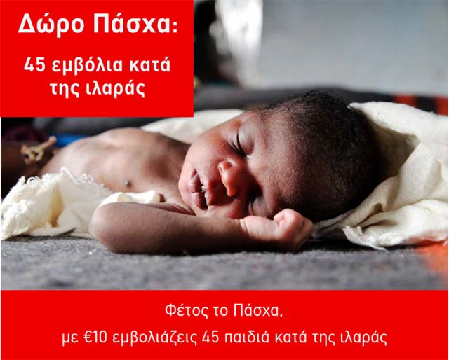 Δώρα ζωής προτείνουν για το Πάσχα οι Γιατροί Χωρίς Σύνορα