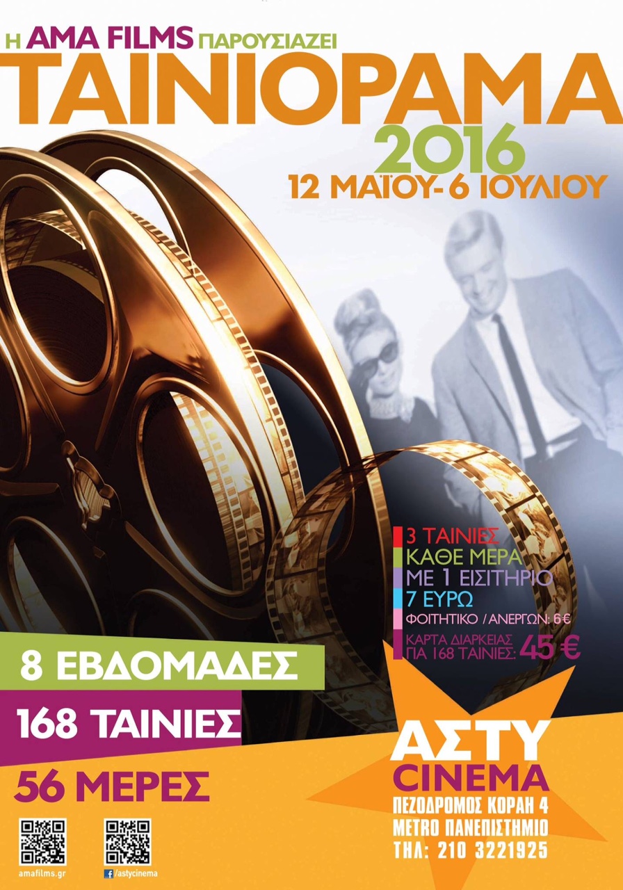 Το Ταινιόραμα επιστρέφει στο Άστυ