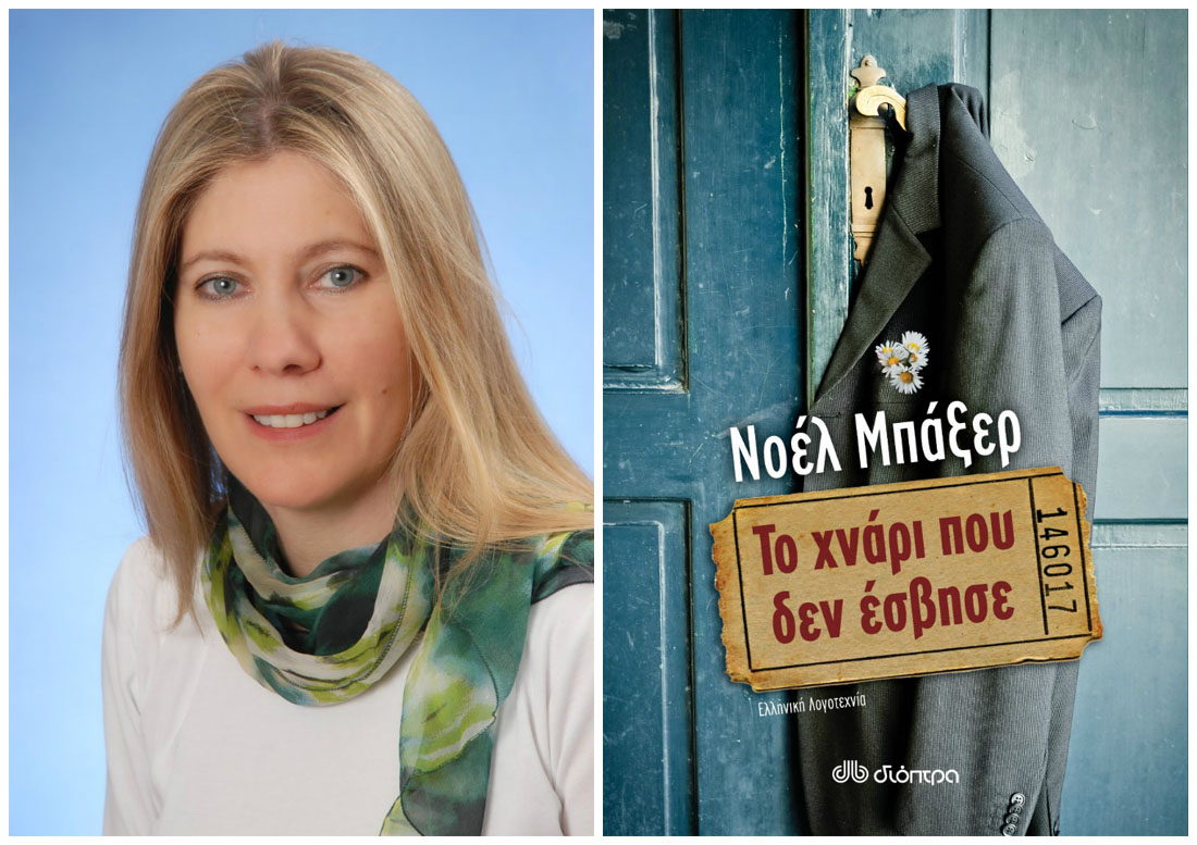 Νοέλ Μπάξερ: Το παρελθόν μάς δίνει τη γνώση να κατανοούμε το παρόν και να καθοδηγούμε το μέλλον